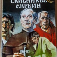 Скитникът евреин  Йожен Сю, снимка 1 - Художествена литература - 41972930