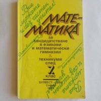 Математика за кандидатстване в езикови и математически гимназии и техникуми след 7. клас, снимка 1 - Учебници, учебни тетрадки - 35751702