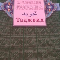 Введение в чтение Корана. Таджвид., снимка 1 - Чуждоезиково обучение, речници - 34415711