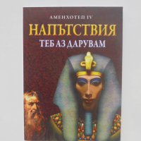Книга Напътствия: Теб аз дарувам - Аменхотеп IV 2022 г., снимка 1 - Езотерика - 40273720