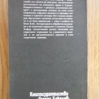 Били Хейс, Уилям Хофър "Среднощен експрес", снимка 5 - Художествена литература - 24146609