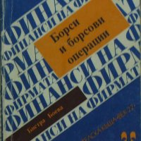 Борси и борсови операции - Бистра Боева , снимка 1 - Други - 39956874