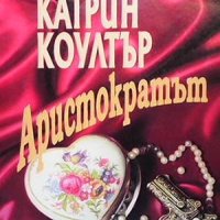 Аристократът Катрин Каултър, снимка 1 - Художествена литература - 39583517