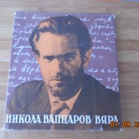 Никола Вапцаров--Вяра, снимка 1 - Художествена литература - 34082043