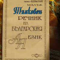 Малък тълковен речник на българския език, снимка 1 - Енциклопедии, справочници - 36237271