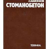 Стоманобетон  - Левчо А. Маноилов, снимка 1 - Специализирана литература - 40819508