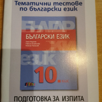 Помагало тематични тестове по Български език , снимка 1 - Учебници, учебни тетрадки - 44785095