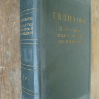 Г. В. Плеханов - рускоезично издание в пет тома, снимка 2 - Художествена литература - 36477769