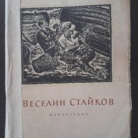 Веселин Стайков - Книга с 39 хромолитографии с чисти гърбове, снимка 3 - Художествена литература - 44448261