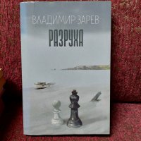 Разруха Владимир Зарев, снимка 1 - Българска литература - 41797036