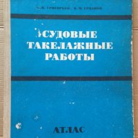 Судовъие такелажнъие работъи  В.В.Григорьев, снимка 1 - Специализирана литература - 39640853