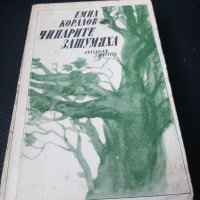 Книга Чинарите зашумяха, снимка 1 - Художествена литература - 40627193