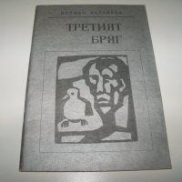 "Третият бряг" от Йордан Калайков книга за библиофили, рядко издание, снимка 1 - Художествена литература - 40033372