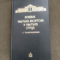 Правила святых Апостолов и Святых Отец с толкованиями, снимка 1 - Други - 41778379