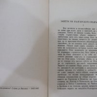 Книга "Творци на българското възраждане-М.Арнаудовъ"-160стр., снимка 3 - Специализирана литература - 41837018