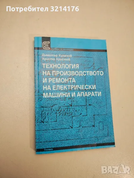 Технология на производството и ремонта на електрически машини и апарати - Колектив, снимка 1