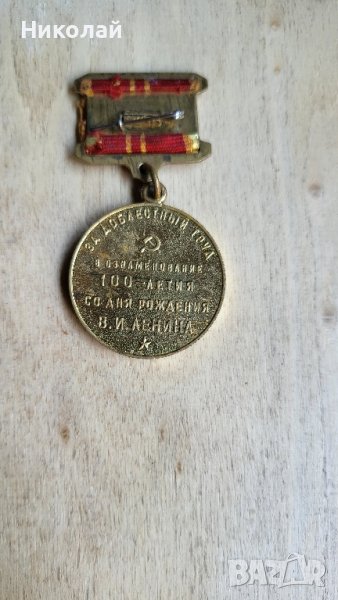 Медал 100 години от рождението на Ленин, снимка 1