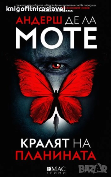 Андерш де ла Моте - Кралят на планината (2023)(Лео Аскер № 1), снимка 1