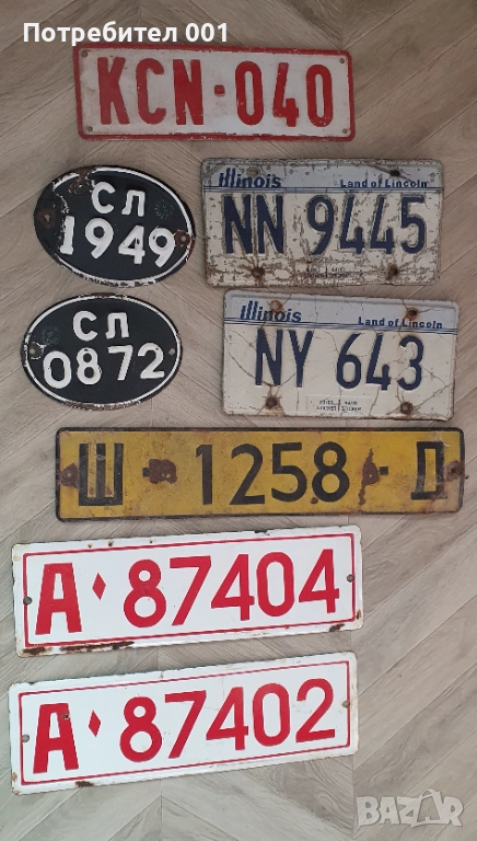 Стари Соц. Регистрационни номера , табелки емайлирани, снимка 1