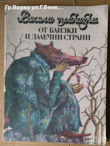Весели приказки от близки и далечни страни , снимка 1