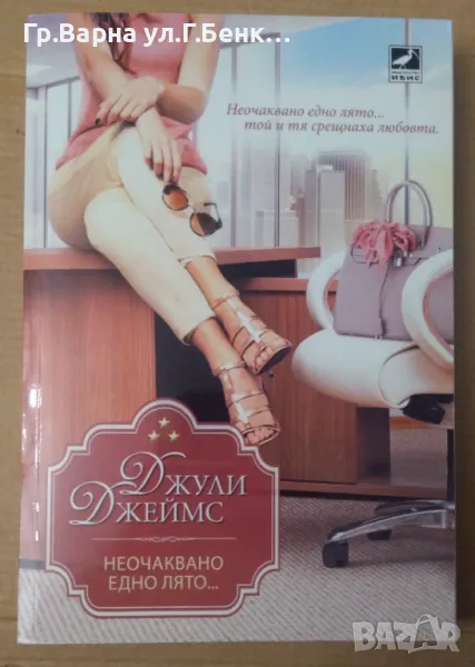Неочаквано едно лято...  Джули Джеймс 11лв, снимка 1