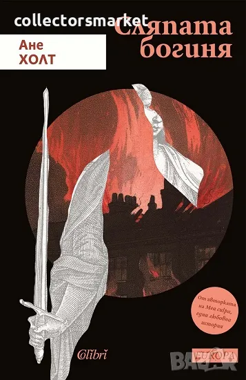 Сляпата богиня + книга ПОДАРЪК, снимка 1