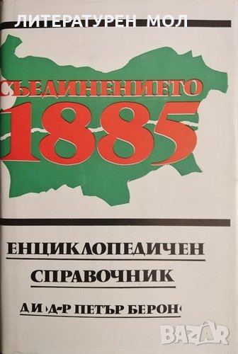 Съединението 1885. Енциклопедичен справочник 1985 г., снимка 1