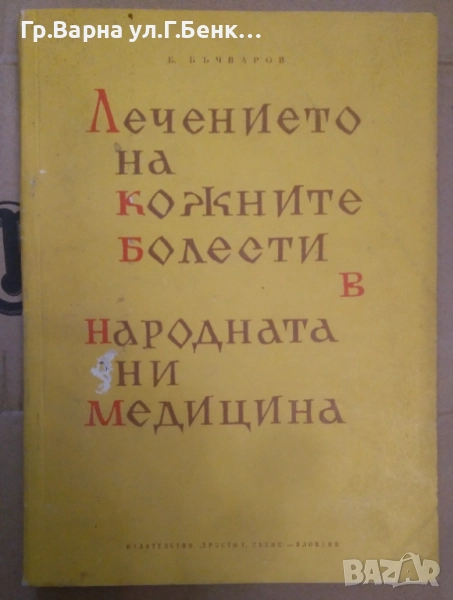 Лечението на кожните болести в народната ни медицина Б.Бъчваров 15лв, снимка 1