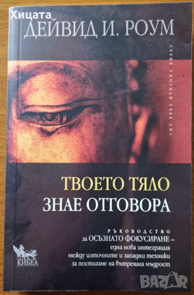 Твоето тяло знае отговора,Дейвид Роум,Кибея,2016г.192стр.Отлична!, снимка 1