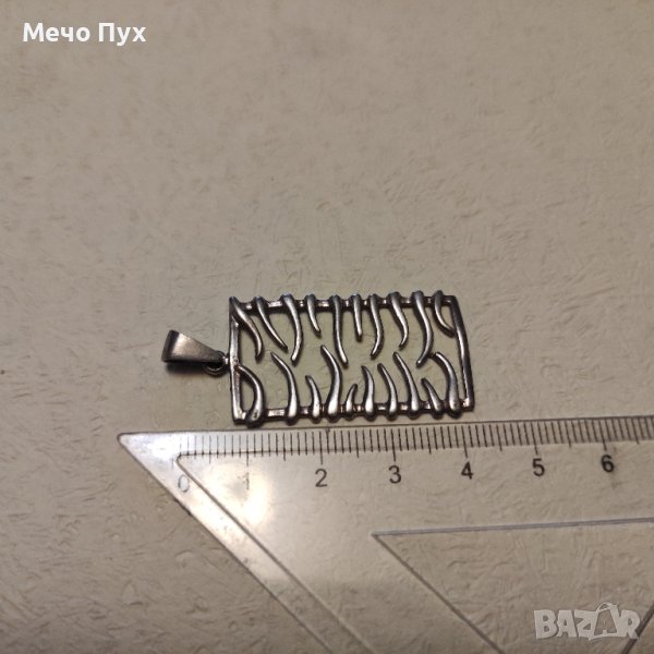 Сребърна висулка (32), снимка 1