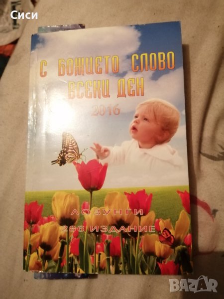 С божието слово всеки ден - сборник от 2016 год, снимка 1