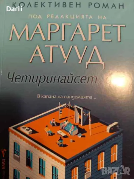 Четиринайсет дни- Маргарет Атууд, снимка 1