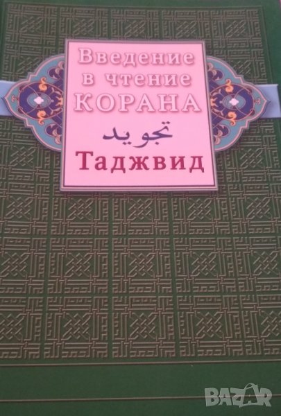Введение в чтение Корана. Таджвид., снимка 1