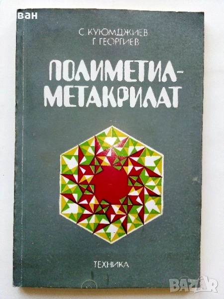 Полиметилметакрилат - С.Куюмджиев,Г.Гергиев - 1981г., снимка 1