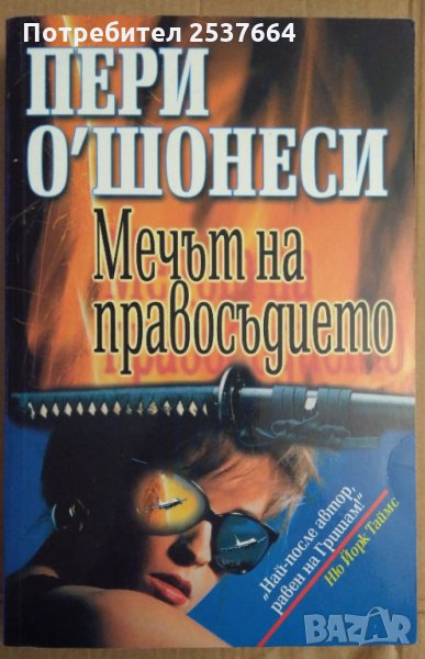 Мечът на правосъдието  Пери О'Шонеси, снимка 1
