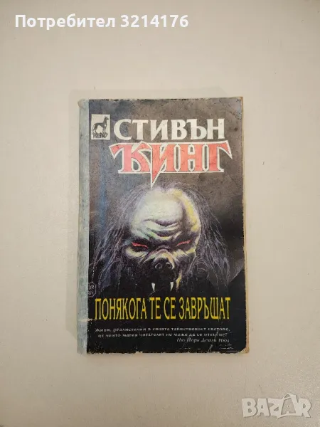 Понякога те се завръщат - Стивън Кинг, снимка 1