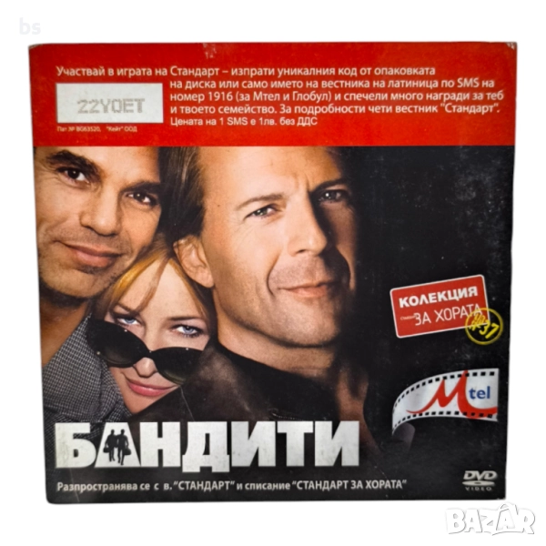 Бандити DVD с Брус Уилис , снимка 1