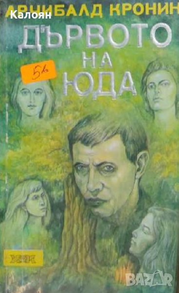 Арчибалд Кронин  - Дървото на Юда (1992), снимка 1