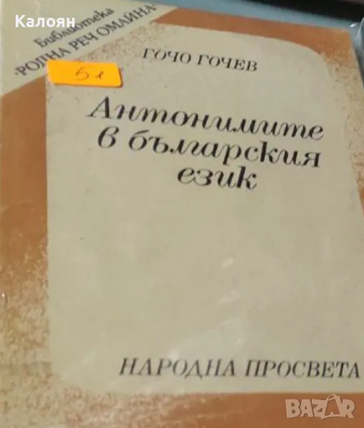 Гочо Гочев - Антонимите в българския език (1989), снимка 1