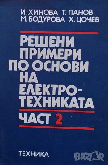 Решени примери по основи на електротехниката. Част 2 И. Хинова, Т. Панов, М. Бодурова, Х. Цочев, снимка 1