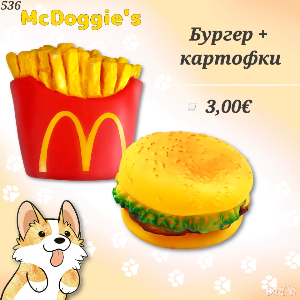 Играчки - Бургер и Картофки за кучета. Гумени играчки за кучета. Играчка за куче. Сладолед за куче., снимка 1