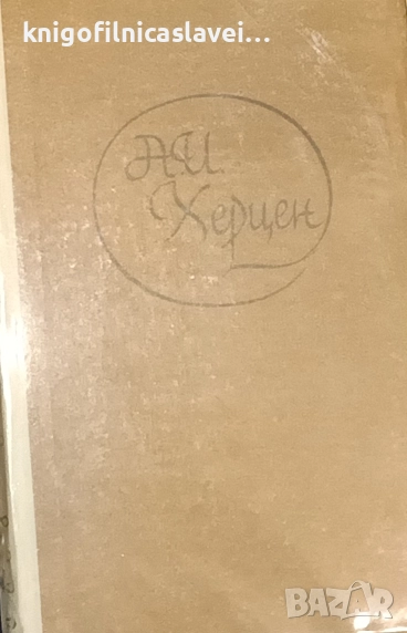 Александър Херцен  - Минало и размисъл в три тома. Том 1 (1965)(без обложка), снимка 1