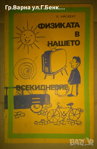 Физиката в нашето всекидневие  Е.Айсберг 10лв, снимка 1