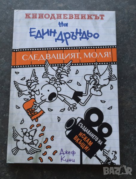 Кинодневникът на един Дръндьо: Следващият, моля!, снимка 1