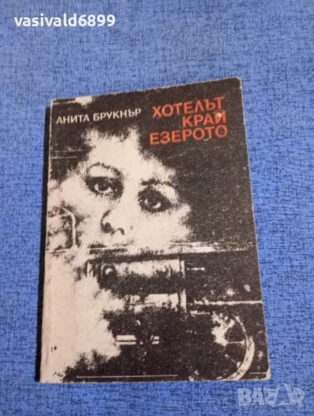 Анита Брукнър - Хотелът край езерото , снимка 1