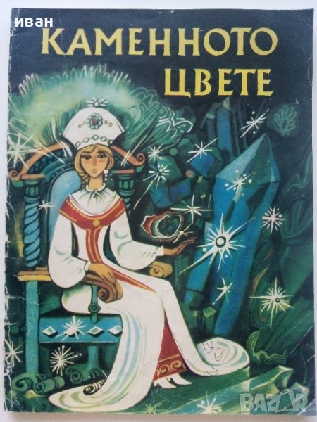 Каменното цвете - П.Богданова - 1971г., снимка 1