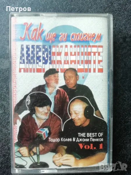 Как ще ги стигнем американците, снимка 1