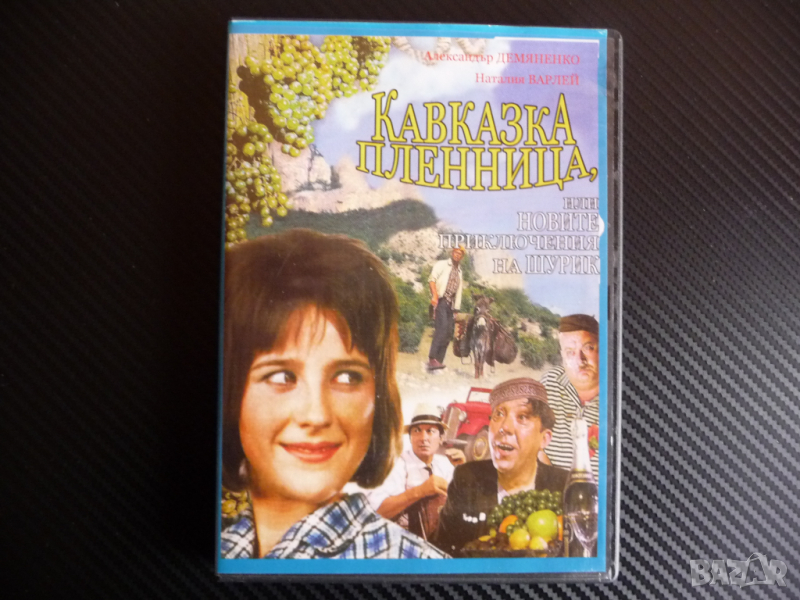 Кавказка пленница руски съветски филм DVD Шурик комедия, снимка 1