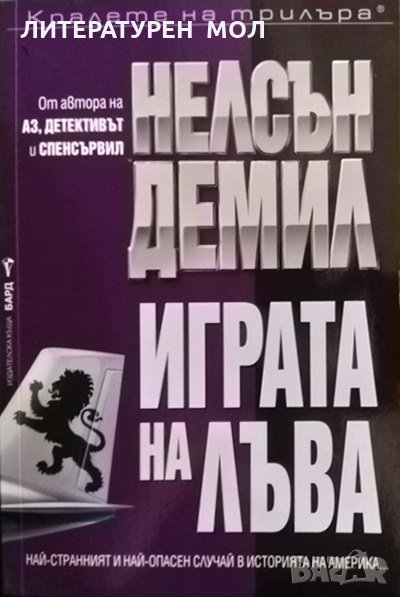 Играта на лъва. Нелсън Демил 2019 г., снимка 1