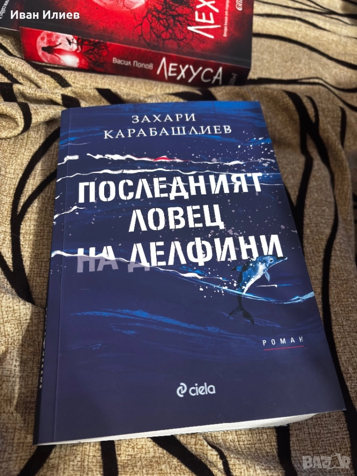 Книги Последният ловец на делфини на Захари Карабашлиев и Лехуса на Васил Попов, снимка 1